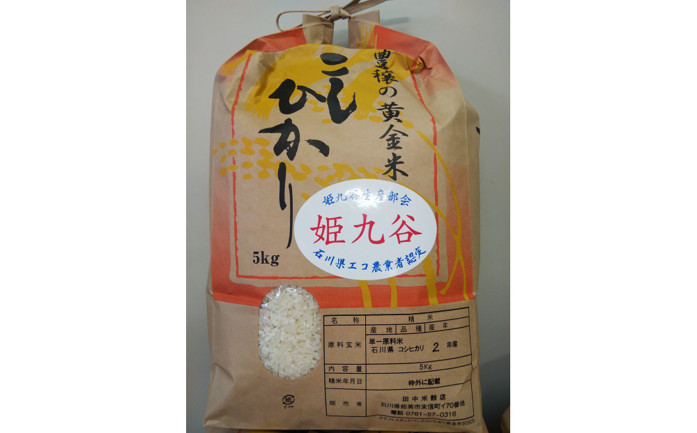 石川県産コシヒカリ（姫九谷) 5kg 172111_AN002