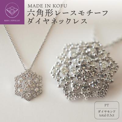 ふるさと納税 甲府市 [MADE IN KOFU]PT900/PT850 六角形レースモチーフダイヤネックレスTI-829