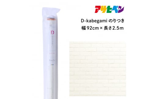 アサヒペン D-kabegamiのりつき 92cmX2.5m DKN-204 ラスティックブリック