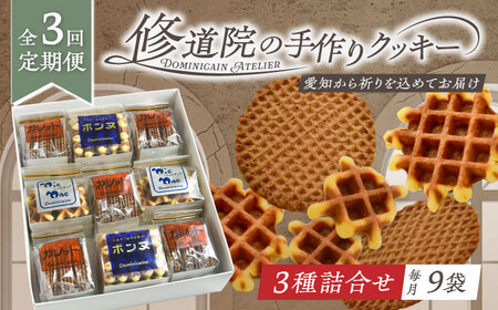【全3回定期便】修道院の伝統的な手作りクッキー　詰合せ(大箱) / お菓子 ガレット 焼き菓子 スイーツ 洋菓子 / 瀬戸市 / ドミニカン・アトリエ[BBAP021]