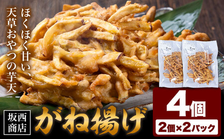 がね揚げ ガネアゲ 芋天 4個 坂西商店 【配送不可地域あり】 《30日以内に出荷予定(土日祝を除く)》 熊本県 苓北町 がね揚げ 芋天 手作り 芋 さつまいも 郷土料理 送料無料