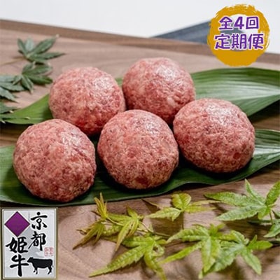 【3ヵ月毎定期便】京都姫牛100%ハンバーグ(5個入り)全4回【配送不可地域：離島】【4010986】