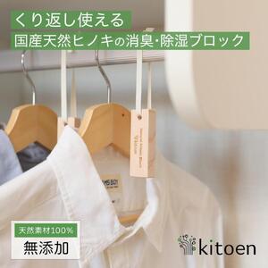 天然ヒノキの消臭・除湿ブロック 16個セット くりかえし使える 除湿 消臭 調湿 除去 衣類 ペット ベビー 用品 国産ヒノキ 無添加 天然素材 アルコールフリー 塩素不使用 服 防虫 抗菌 ハンガー クローゼット 収納 衣替え タンス 引き出し セーター 靴箱 靴 衣替え kitoen（木と縁）