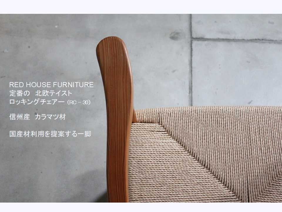 
            選べる種類！ロッキングチェアー | ロッキングチェアー 長野県産 信州 カラマツ ジャパニーズチェリーウッド 山桜 北欧テイスト ペーパーコード 長野県 塩尻市
          