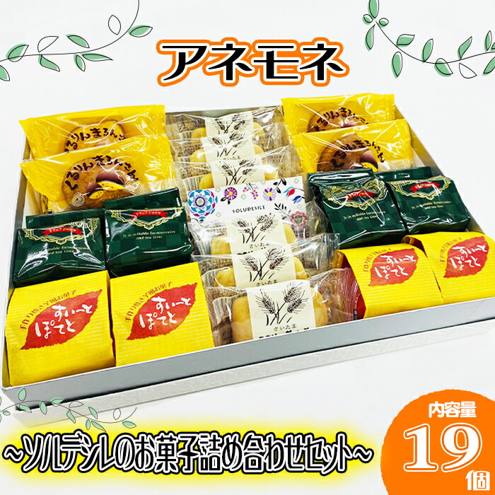 【ふるさと納税】 アネモネ お菓子 詰め合わせ セット 焼き菓子 スイーツ デザート ギフト お中元 お歳暮 母の日 父の日 敬老の日 人気 美味しい 送料無料 ウィンズアーク 埼玉県 羽生市