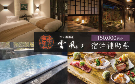 宿泊券 利用券 お食事券 宿泊補助券 150,000円分 【 月ヶ瀬温泉雲風々ufufu 】宿泊券 高級 宿泊券 伊豆市 宿泊券 50-006