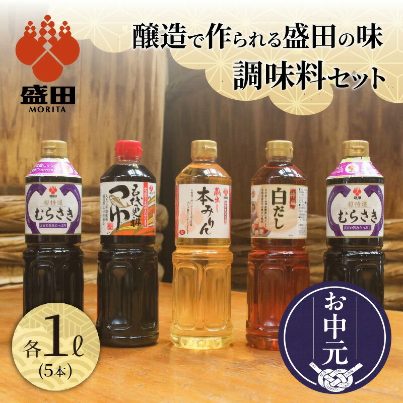 【ふるさと納税】盛田 調味料 セット 【 超特選むらさき ・ 名代更科つゆ ・ 蔵出し本みりん ・ 特選白だし 】 たまりしょうゆ 本格みりん つゆ うすくち醤油 贈答用 ギフト しょうゆ めんつゆ 送料無料