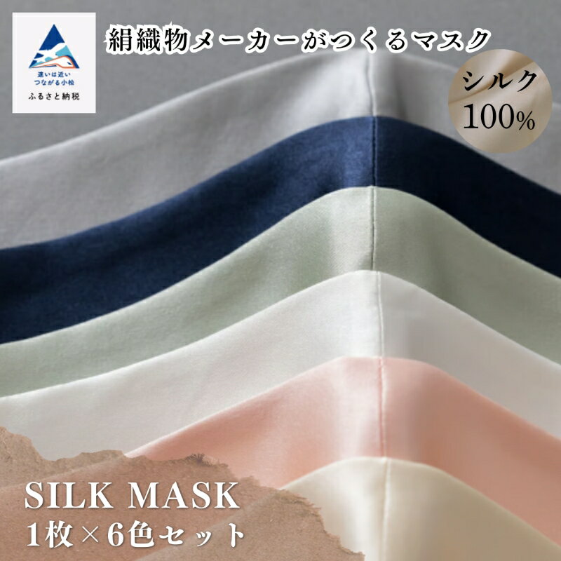 【ふるさと納税】《 大正2年創業の絹織物メーカーがつくるマスク 》 SILK MASK 6枚セット 工芸品 伝統 工芸 お中元 お歳暮 ギフト 小松市 石川県 ca003n00【藤本商店】