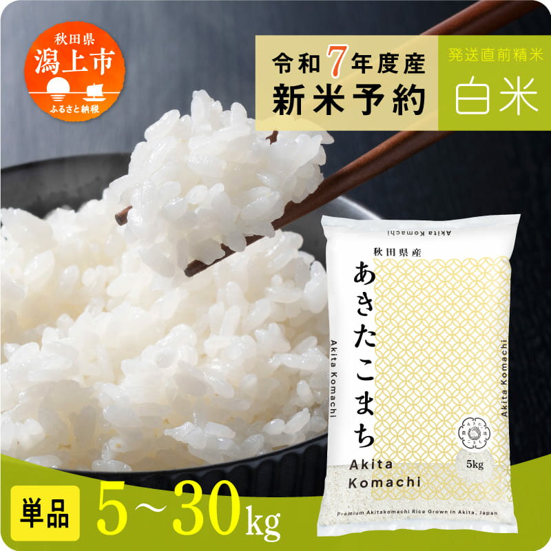 【ふるさと納税】《新米 先行予約》米 あきたこまち 令和7年産 白米 5kg 10kg 15kg 20kg 25kg 30kg 選べる 容量 5キロ 小分け 米 お米 おこめ コスパ グルメ ふるさと こめ kome コメ 一人暮らし おすすめ ふるさと ふるのう 潟上市 秋田県 送料無料 【秋田のこまち農場】