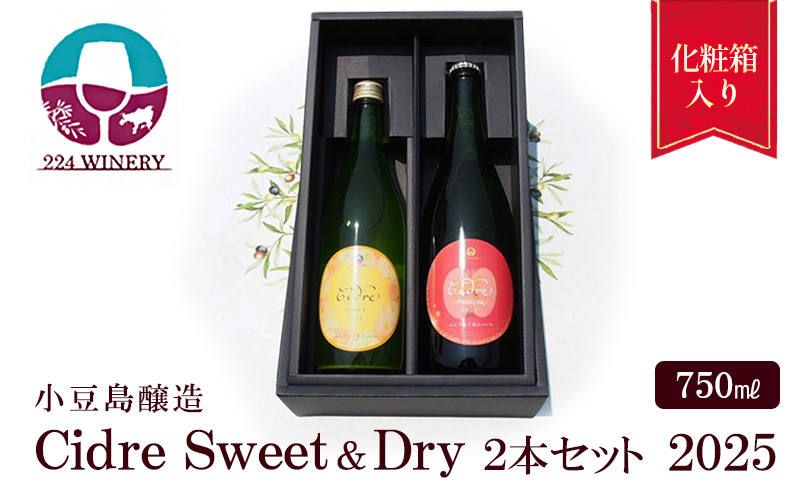 シードル 2025 甘口・辛口2本セット/ 小豆島醸造 / ふじりんご100%のお酒