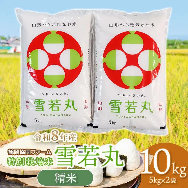【令和8年産 新米】 特別栽培米 雪若丸 10kg (5kg×2袋) 山形県鶴岡産　鶴岡協同ファーム