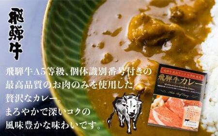 飛騨牛A5等級 飛騨旨豚バラ肉・もも肉　カレー食べ比べセット　牛カレー　飛騨牛　A5　A5ランク　飛騨旨豚　豚カレー　ビーフカレー ポークカレー 牛 ビーフ うし　ぶた ポーク 豚    ご当地カレー