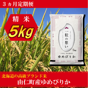 【３カ月定期】ゆめぴりか５㎏ 計15㎏（TT02）