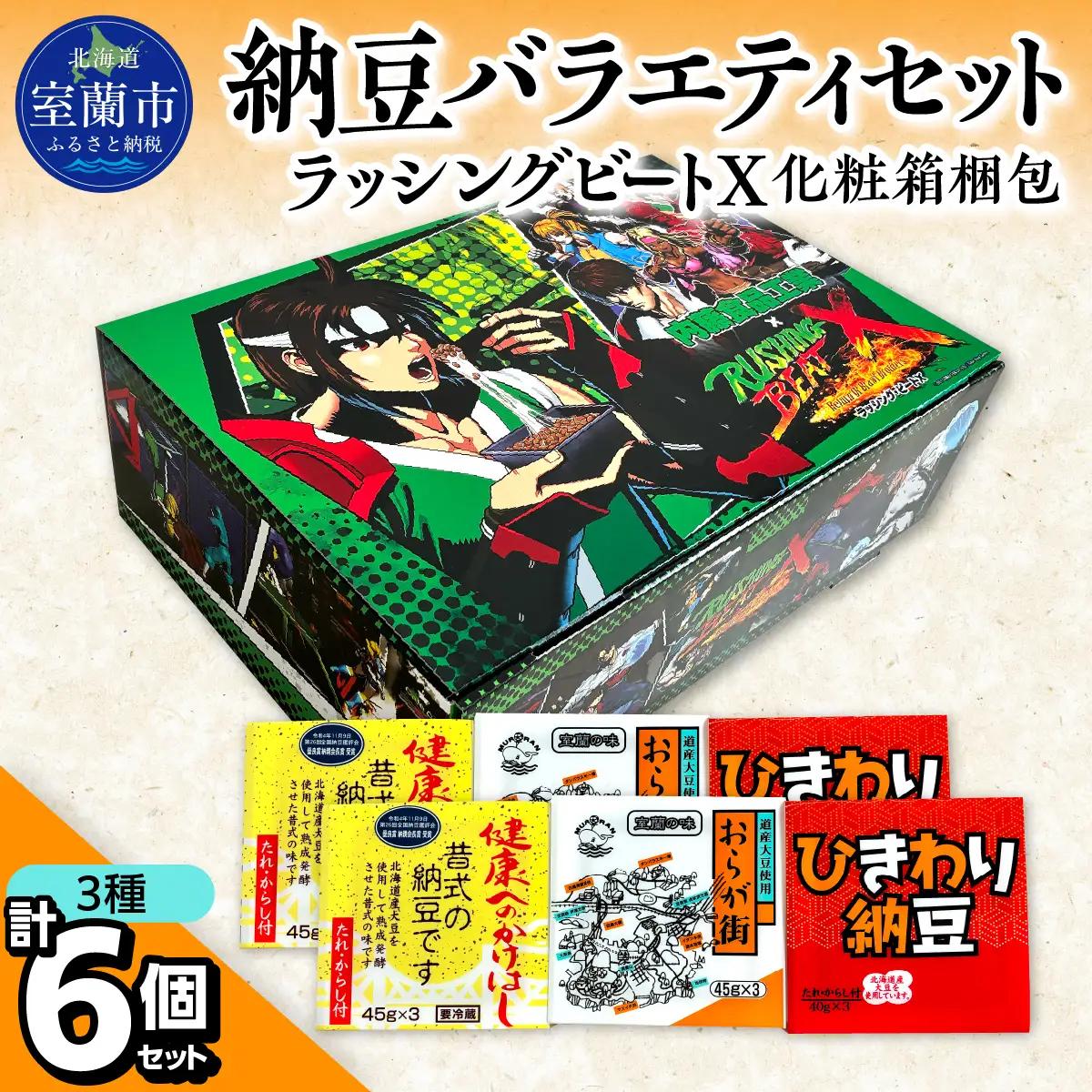 納豆バラエティセット（ラッシングビートX化粧箱梱包）MROBU005