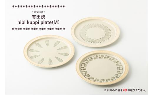 
有田焼 hibi kuppi plate(M) 3種から2枚選べる ヤマト陶磁器
