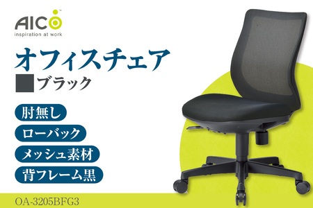 【アイコ】 オフィス チェア OA-3205BFG3BK ブラック ローバック ワークチェア 椅子 立体造形 上下調整 高さ調整 背ロッキング機能付き キャスター テレワーク リモートワーク 在宅ワー