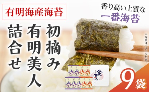 海苔 有明海産海苔 初摘み有明美人詰合せ 9袋 福岡有明のり 初摘み 焼き海苔 詰合せ 一番摘み 焼きのり 国産 ギフト 贈答用 お中元 お歳暮 おにぎり 手巻き寿司 ご飯のお供 絶品 パリパリ 口どけ 職人焼き