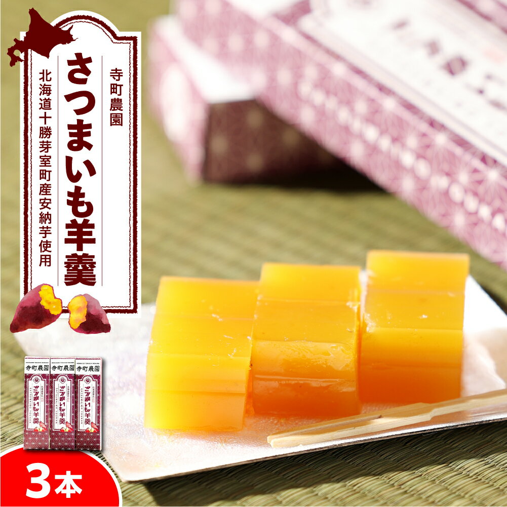 【ふるさと納税】さつまいも羊羹 3本 スイーツ 和菓子 お菓子 国産 さつまいも 芋羊羹 羊羹 芋 いも イモ 安納芋 お土産 おやつ 北海道土産 お取り寄せ 送料無料 北海道十勝芽室町