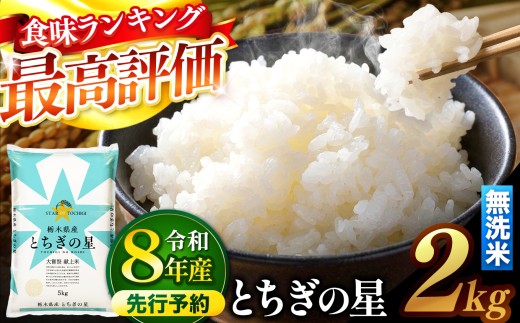【内容量  2kg 】【先行予約】令和8年産  新米  米 とちぎの星  無洗米  |  米 お米 コメ  無洗米 ライス ご飯 ごはん 美味しい 米とちぎの星 2kg   銘柄米 ブランド米 令和8年産  新米  国産 国産米 栃木県産 お米 栃木県産米 お取り寄せ  2026年産 米 kome 栃木県 真岡市