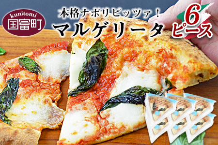 ＜本格ナポリピッツァ！マルゲリータ（6ピース）＞翌月末迄に順次出荷 【 ピザ 本格ピザ トマトピザ カット アウトドア キャンプ チーズ pizza とまと トマト クリスマス 夜食 パーティー  CAFE NO WONDERLAND】【b0248_cf】