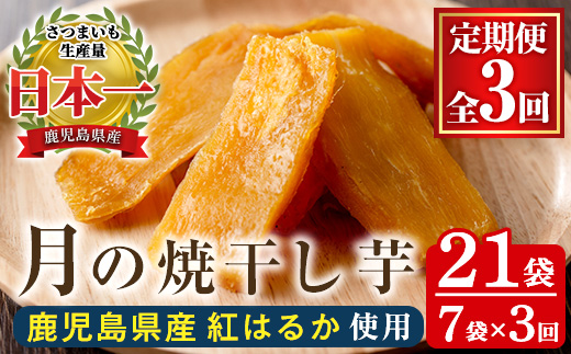 ＜定期便・全3回＞月の焼干し芋(計21袋・100g×7袋×3回) 国産 鹿児島県産 定期便 ほしいも 干しいも ほし芋 紅はるか べにはるか スイーツ おやつ お菓子 菓子 常温 常温配送 常温保存【末永商店】【C-232H】
