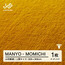 【ふるさと納税】 【山形緞通】MANYO - MOMICHI オーダーメイド (上限：300cm×300cm) [oc-lrmyx300-mo]