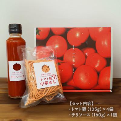 ふるさと納税 北中城村 トマト麺&チリソースセット |  | 03