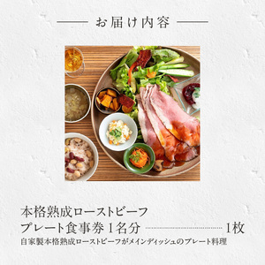 コージーガーデンアザレア　本格熟成ローストビーフプレートペア食事券[018M13]