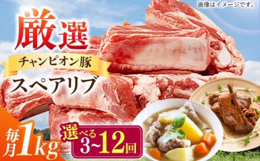 【全12回定期便】ええやんさくらポーク 小林ファーム 豚肉 スペアリブ 1kg  /亀山市/小林ファーム [AMAB043]