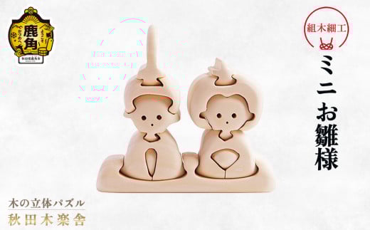 秋田木楽舎 組木細工「ミニお雛様」【木楽舎】 木 木育 パズル おもちゃ 子供 玩具 組み立て 立体 インテリア お祝い 節句 プレゼント 贈り物 ギフト 贈答 秋田県 秋田 あきた 木楽舎 鹿角市 鹿角 かづの