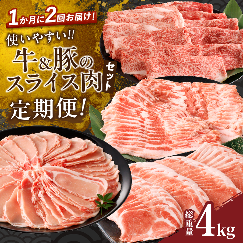 ≪定期便≫＼1か月に2回お届け!!／使いやすい!!牛＆豚のスライス肉セット【総重量4kg】_T030-042【都農町新着 肉 牛 牛肉 おかず 国産 人気 ギフト 食品 すき焼き しゃぶしゃぶ BBQ 贈り物 送料無料 プレゼント】