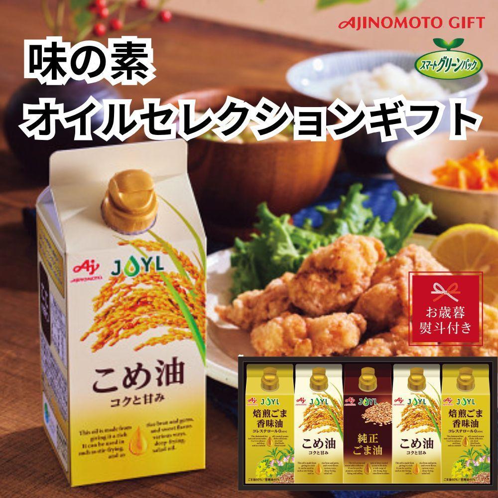 【ふるさと納税】【お歳暮】味の素　オイルセレクションギフト5本セット◇ | 油 あぶら 食品 加工食品 人気 おすすめ 送料無料