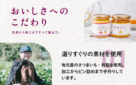 和梨ジャム・さつまいもバタージャム 4瓶セット (200g x 2個、185g x 2個)  詰め合わせ