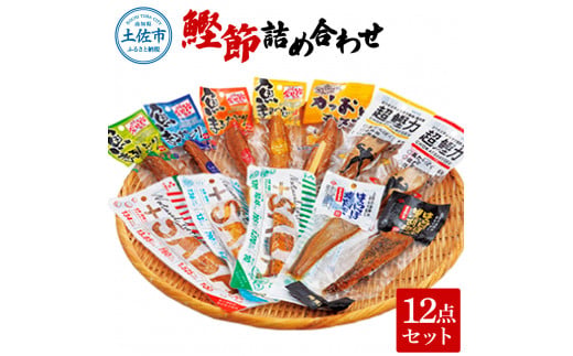 鰹節詰め合わせ12点セット 超鰹力（醬油味・生姜味）・プ