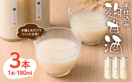 ＜数量限定・お試し＞ 手仕込み 麹 甘酒 (180ml×3本) 国産 あまざけ 米麹 ノンアルコール 発酵食品 ホット アイス  おやつ ギフト 贈答 冷蔵 【man366-A】【いえもんや】