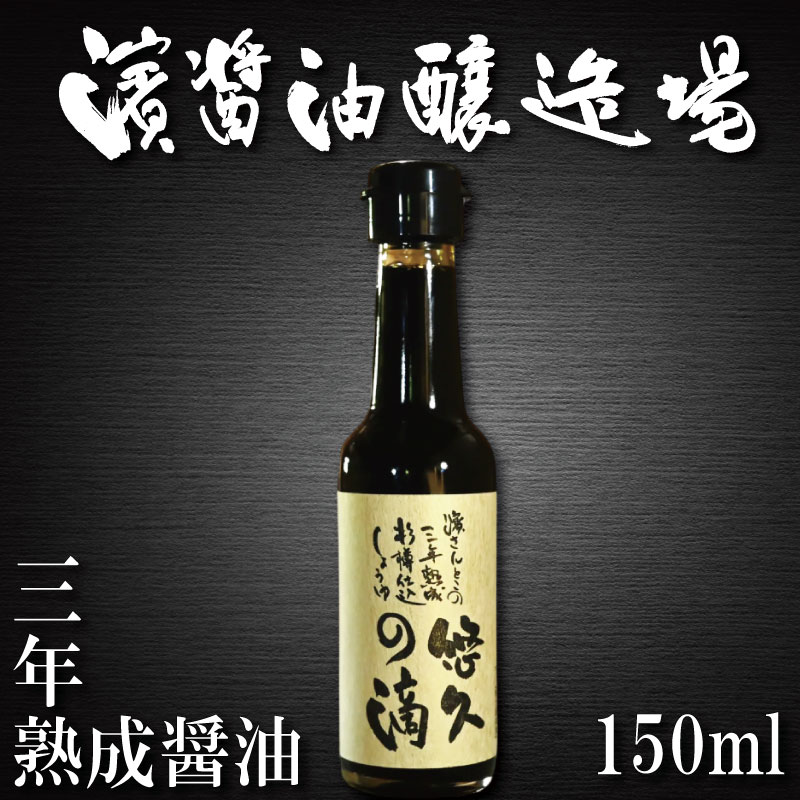 【ふるさと納税】 醤油 熟成醤油 150ml 悠久の滴 3年熟成 秘蔵醤油 老舗 しょうゆ しょう油 大豆 調味料 濃口 こいくち 常温 保存 炒め物 煮物 調理 料理 だし巻き卵 アレンジ 国産 万能調味料 出汁 うどん 焼き物 焼き魚 刺し身 贈答 お歳暮 プレゼント ギフト 徳島 小松島