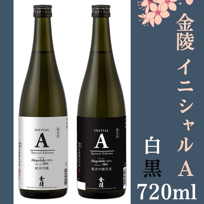 【ふるさと納税】金陵 イニシャルA 白黒　720ml　2本【先行予約：令和8年10月頃より発送！】〔提供：西野金陵株式会社〕香川の地酒 日本酒 薫酒