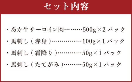 あか牛 すきやき ・ しゃぶしゃぶ 用 サーロイン 肉 1kg (500g×2) 馬刺し 200g ( 赤身 100g 霜降り 50g たてがみ 50g) 食べ比べ セット