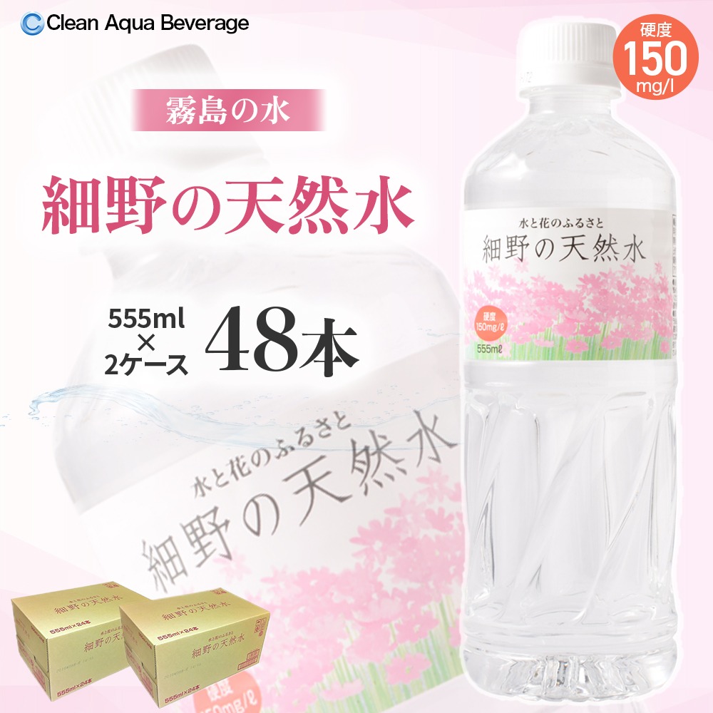 【ミネラルたっぷり天然水】細野の天然水 555ml×24本 2箱（国産 ナチュラルウォーター ミネラルウォーター ラベルレス 天然水 水 555ml 中硬水 シリカ 美容 人気 ペットボトル 霧島 宮崎）