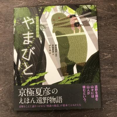 ふるさと納税 遠野市 京極夏彦のえほん遠野物語 やまびと 京極夏彦 文/中川学 絵/ 書籍 本 岩手県 遠野市 内田書店