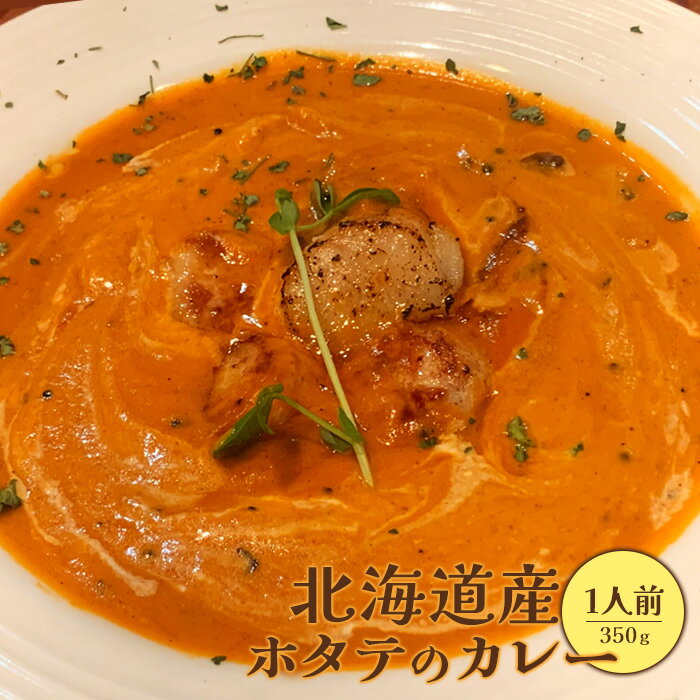 【ふるさと納税】北海道産ホタテのカレー350g×1人前 ホタテカレー カレー ホタテ 帆立 ほたて 北海道産 国産小麦 北海道小麦 1人前 スパイス ネパール 冷凍食品 レトルト 即席 北海道 ふるさと納税 恵庭市 恵庭【65001401】