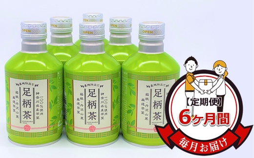 【定期便】毎月お届け（6ヶ月間）：足柄茶リシール缶290g×24本入【お茶 足柄茶 神奈川県 南足柄市 】