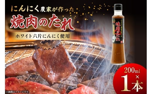 【農林水産大臣賞受賞】 焼肉のタレ にんにく農家が作った 焼肉のたれ 200ml 1本 [山之一 熊本県 五木村 51120351] 焼き肉 バーベキュー タレ 調味料 にんにく 国産 BBQ