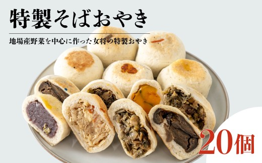 手作りそば粉おやきセット 20個/長野県白馬村 信州 そばおやき  冷凍 和スイーツ 詰め合わせ ギフト 名物 ご当地グルメ 郷土料理 お取り寄せ 贈答用 国産野菜 長野グルメ【H0440568】
