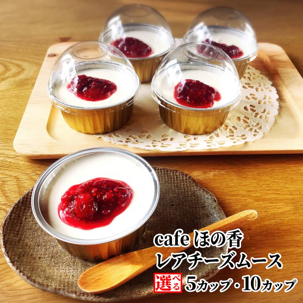 【ふるさと納税】cafe ほの香 レアチーズムース 5カップ 10カップ 選べる | レアチーズ チーズ 生クリーム オーガニック 無添加 高級 ラズベリー セット カップケーキ ケーキ スイーツ 菓子 お菓子 おしゃれ グルメ プレゼント ギフト ふる