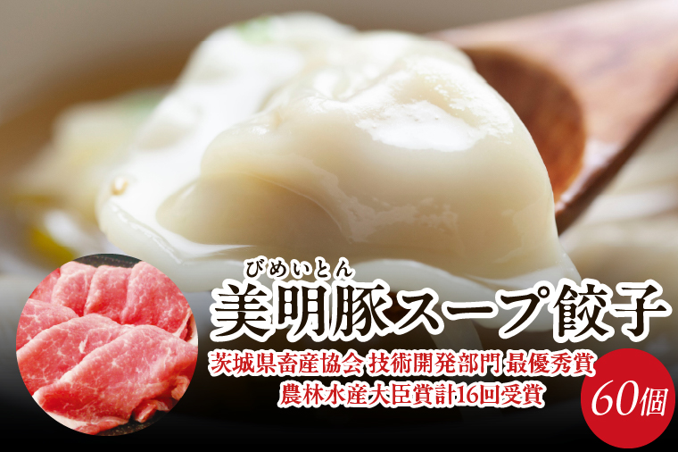 【2026年2月以降より順次発送】美明豚スープ餃子 2袋(博多豚骨スープ)｜餃子 ぎょうざ ギョウザ スープ餃子 美明豚 茨城県 行方市(HJ-9)