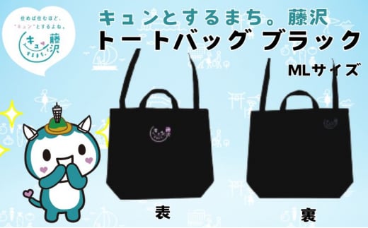 藤沢市 キュンとするまち。藤沢グッズ ふじキュン トートバッグ ブラック ML