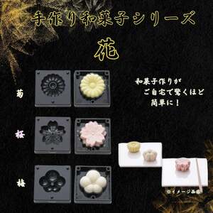【手作り和菓子シリーズ】●練りきり型（へら付）：花シリーズ● プラスチック製 和菓子 調理 料理 製菓 キッチン 調理器具 和菓子 お菓子 抜き型 押し型 型抜き ねりきり 押し寿司 千葉真知子先生監修〈スケーター株式会社〉   8-049