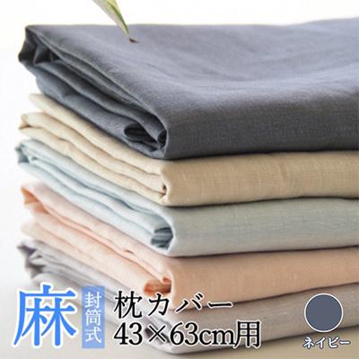 ふるさと納税 亀岡市 【枕カバー】近江の麻100% リネンピローケース 封筒式 43×63cm用 ネイビー