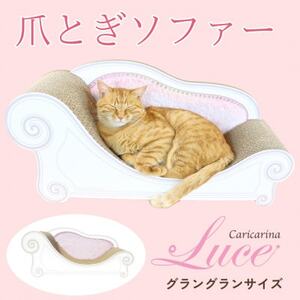 猫のおしゃれ爪とぎソファー「カリカリーナ Luce」ペールピンク　グラングランサイズ_猫 ネコ ねこ 爪とぎ 爪研ぎ つめとぎ ペット用品 ペット用_【1513901】